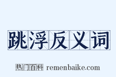 跳浮反义词是什么意思的图片